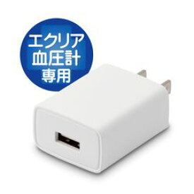 エレコム USB電源アダプター エクリア血圧計シリーズ HCM-AS01 HCM-WS01専用 1A(HCM-AC1A01) メーカー在庫品