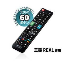 エレコム かんたんTVリモコン第2弾 三菱・リアル用 ブラック(ERC-TV02BK-MI) メーカー在庫品