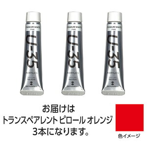 ターナー色彩 U35 トランスペアレントパイロールオレンジ20ml 3個(TURNER108642) 取り寄せ商品