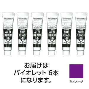 ターナー色彩 アクリルガッシュ 11ml 62バイオレット 6個(TURNER108824) 取り寄せ商品