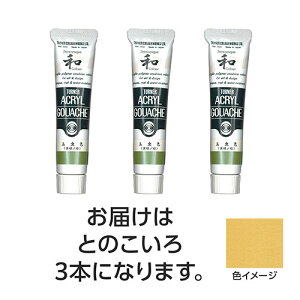ターナー色彩 アクリルガッシュ ジャパネスクカラーシリーズ 20ml 331とのこいろ 3個(TURNER108616) 取り寄せ商品