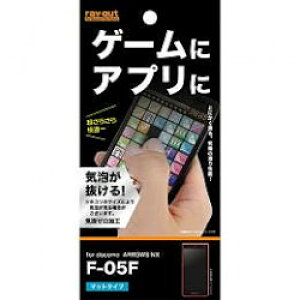 レイ・アウト ARROWS NX F-05F用 ゲーム&アプリ向け保護フィルム(アンチグレア)(RT-F05FF/G1) 取り寄せ商品