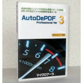 マイクロアーツ AutoDePDF Professional Ver3(対応OS:その他)(ADP-3001) 取り寄せ商品
