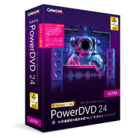 サイバーリンク PowerDVD 24 Ultra アップグレード & 乗換え版(対応OS:その他)(DVD24ULTSG-001) 目安在庫=△