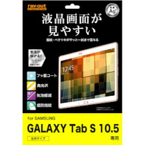 レイ・アウト au SCT21/GALAXY Tab S10.5 すべすべタッチ光沢指紋防止フィルム(RT-GTABS10F/C1) 取り寄せ商品