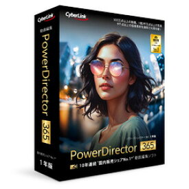 サイバーリンク PowerDirector 365 1年版(2026年版)(対応OS:その他)(PDR24SBSNM-001) 取り寄せ商品