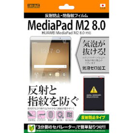 レイ・アウト MediaPad M2 8.0/dtab Compact d-02H 反射防止・防指紋フィルム(RT-MPM28F/B1) 取り寄せ商品