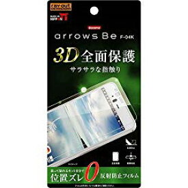 レイ・アウト docomo arrows Be F-04K フィルム TPU 反射防止 フルカバー 衝撃吸収(RT-ARK4F/WZH) 取り寄せ商品