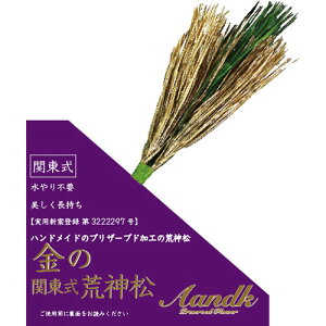 A&K 金の関東式荒神松(GKJ-003) 取り寄せ商品