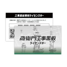 ルクレ 蔵衛門工事黒板ライセンスキー(対応OS:その他)(KK01-LC) 取り寄せ商品