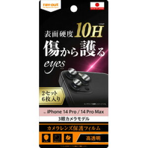 レイ・アウト iPhone 14 Pro / 14 Pro Max フィルム 10Hカメラレンズ 2セット6枚入(RT-P3739FT/CA12) 取り寄せ商品