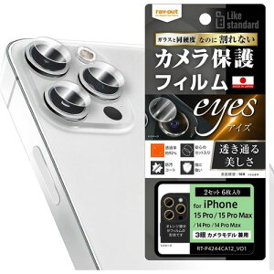 レイ・アウト iPhone 15 Pro Max/15 Pro フィルム 10H カメラレンズ 2セット6枚入(RT-P4244FT/CA12) 取り寄せ商品