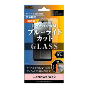 レイ・アウト arrows We2 Like standardガラスフィルム10Hブルーライトカット光沢(RT-ARW2F/SMG) 取り寄せ商品