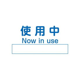 アズワン ノンマグラボ標識プレート 使用中 (1枚)(4-4743-01) 目安在庫=○