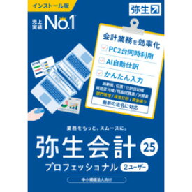 弥生 弥生会計 25 プロフェッショナル 2U 通常版 <インボイス制度・電子帳簿保存(対応OS:その他)(YWAU0001) 取り寄せ商品