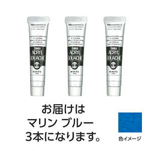 ターナー色彩 【3本×5セット】 アクリルガッシュ 20ml 156マリンブルー(TURNER108486X5) 取り寄せ商品