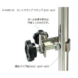 ナビス（アズワン） ポールクランプ φ32mm用 (1個)(8-4488-02) 目安在庫=△