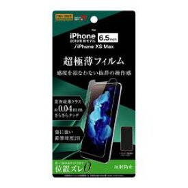 レイ・アウト iPhone 11 Pro Max/XS Max フィルム さらさら 薄型 指紋 反射防止(RT-P22FT/UH) 取り寄せ商品