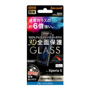 ���C�E�A�E�g Xperia 5 �K���X 3D 10H �A���~�m�V���P�[�g �S�ʕی� BL�J�b�g/BK(RT-RXP5RFG/BMB) ���񂹏��i