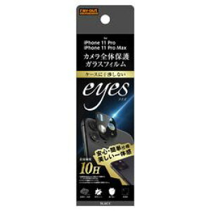���C�E�A�E�g iPhone 11 Pro Max/11 Pro �K���X�t�B���� �J���� 10H eyes/�u���b�N(RT-P2322FG/CAB) ���񂹏��i