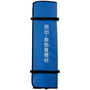 大塚消火器 背負式救出・救助資機材セット レスキューバッグ(ショルダータイプ) ブルー 1セット(OS-163) 取り寄せ商品