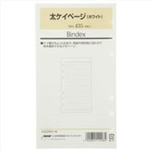 日本能率協会 システム手帳リフィル 太ケイページ(ホワイト)(435) 取り寄せ商品
