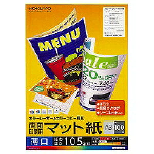 コクヨ KOKUYO LBP-F1130 LBP用紙マット紙 A3 105g/m2・0.123mm 100枚 取り寄せ商品