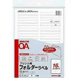 コクヨ KOKUYO L-FL85-W プリンタ用フォルダーラベル A4 16面カット 白 10枚 取り寄せ商品