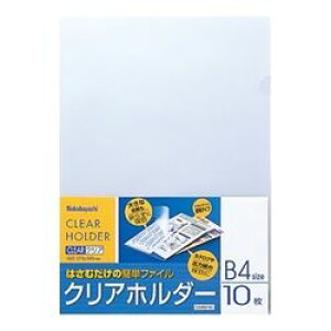 ナカバヤシ NAKABAYASHI CH1021C クリアホルダー/B4判/10枚 取り寄せ商品