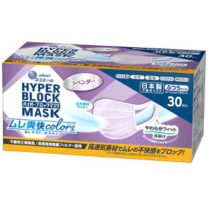大王製紙 エリエール ハイパーブロックマスク ムレ爽快colors ふつうサイズ ラベンダー 1箱(30枚)(HBMムレPKフツウ30) 目安在庫=○