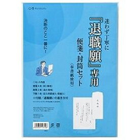 マルアイ 退職願専用　便箋・封筒セット(タイ-1) 取り寄せ商品