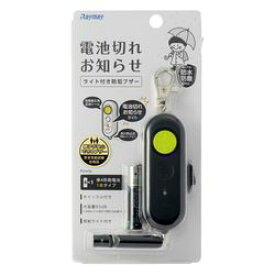 レイメイ 電池切れお知らせライト付防犯ブザーブラック(EBB172B) 取り寄せ商品