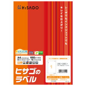 ヒサゴ HISAGO GB862N A4タックシール全面 100枚入り 取り寄せ商品