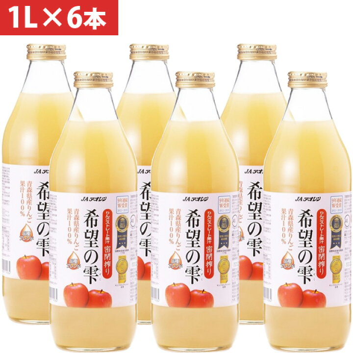 楽天市場 アオレン 青森の味 りんごジュース希望の雫 品種ブレンド 瓶1000ml 6本 913 目安在庫 ナノズ 楽天市場店