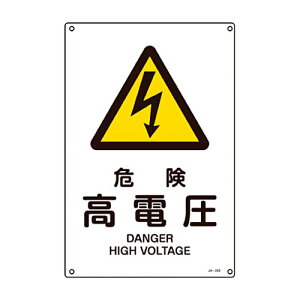 ���{�Ώ\���� �Ώ\�� JA-203S �댯���d�� 300×225×1mm �d���G���r 1��(393203) ���񂹏��i