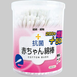 山洋 抗菌赤ちゃん綿棒 1パック(250本)(コウキンアカチヤンメンボウ 250ホン) 目安在庫=○