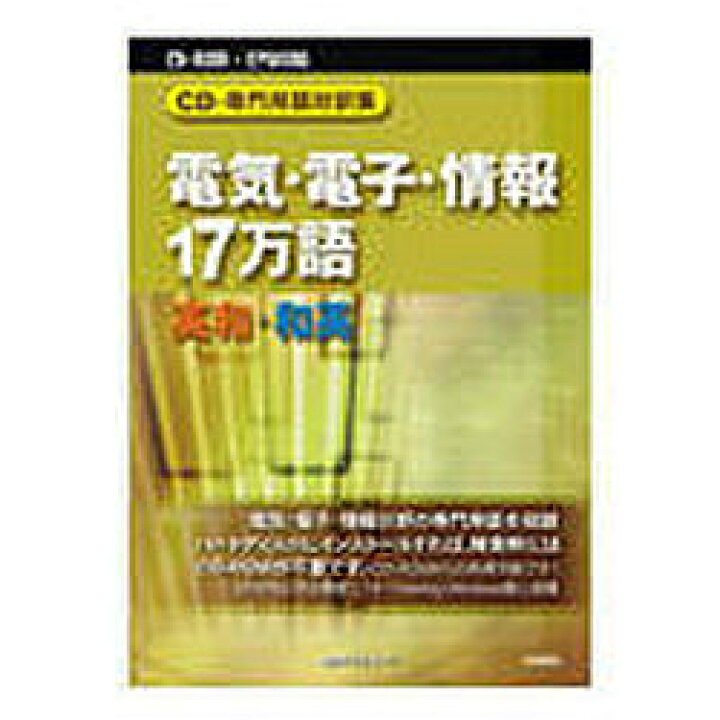 楽天市場】日外アソシエーツ CD-専門用語対訳集 電気・電子・情報17 