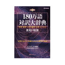 楽天市場】180万語対訳大辞典の通販