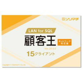 ソリマチ 顧客王20 LAN for SQL 15CL(対応OS:その他) メーカー在庫品