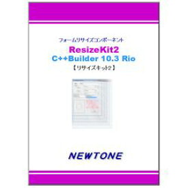 ニュートン ResizeKit2 C++Builder 10.3 Rio(対応OS:WIN) 取り寄せ商品