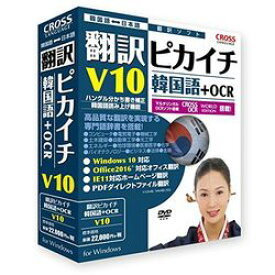クロスランゲージ 翻訳ピカイチ 韓国語 V10+OCR(対応OS:WIN)(11531-01) 取り寄せ商品