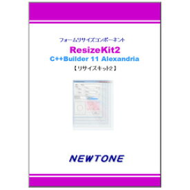 ニュートン ResizeKit2 C++Builder 11 Alexandria(対応OS:その他) 取り寄せ商品