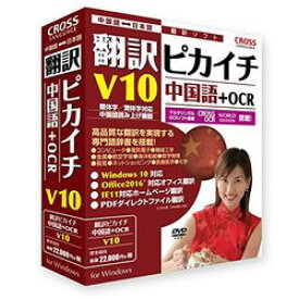 クロスランゲージ 翻訳ピカイチ 中国語 V10+OCR(対応OS:WIN)(11521-01) 取り寄せ商品