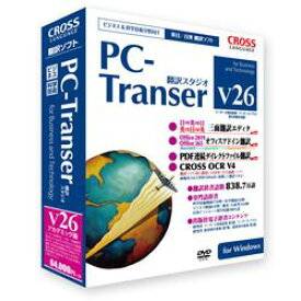 クロスランゲージ PC-Transer 翻訳スタジオ V26 アカデミック版 for Windows(11802-01) 取り寄せ商品