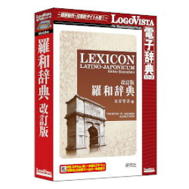 ロゴヴィスタ 研究社 羅和辞典 改訂版(対応OS:WIN&MAC)(LVDKQ17010HR0) 取り寄せ商品