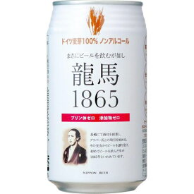 日本ビール 日本ビール ノンアルコールビール 龍馬1865 350ml×24本(4941221900204 x24) 取り寄せ商品