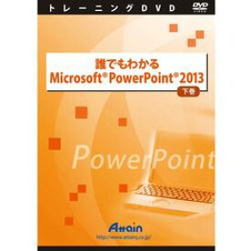 アテイン 誰でもわかるMicrosoft PowerPoint 2013 下巻(対応OS:その他)(ATTE-770) 取り寄せ商品