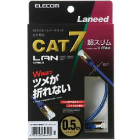 エレコム ツメ折防止 スリムLANケーブル(C7) 0.5m ブルーメタリック(LD-TWSST/BM05) メーカー在庫品