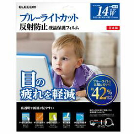 エレコム ELECOM 液晶保護フィルム ブルーライトカット 14インチワイド EF-FL14WBL メーカー在庫品
