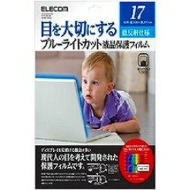 エレコム ELECOM ブルーライトカット液晶保護フィルム 17インチ EF-FL17BL メーカー在庫品